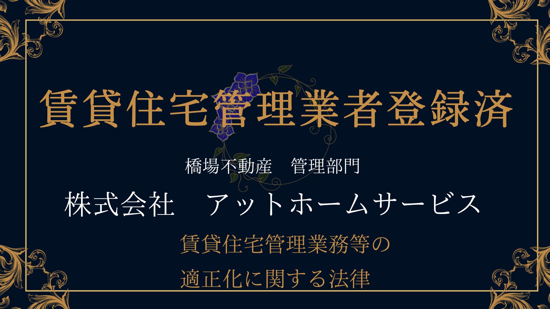 賃貸住宅管理業社登録済