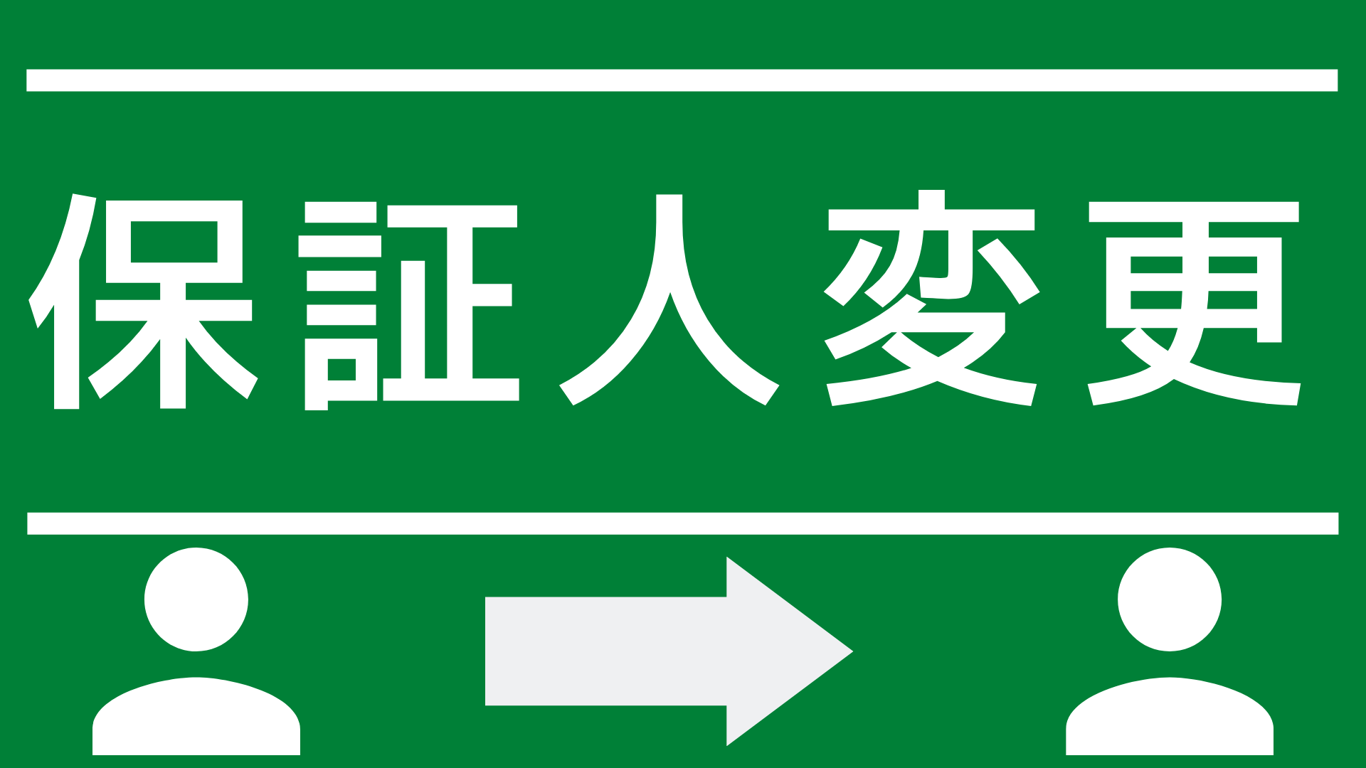 申込みボタン　保証人変更