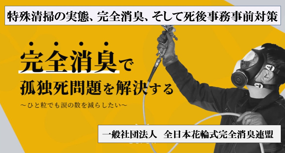 特殊清掃(特許取得完全消臭) 特殊清掃(特許取得完全消臭)