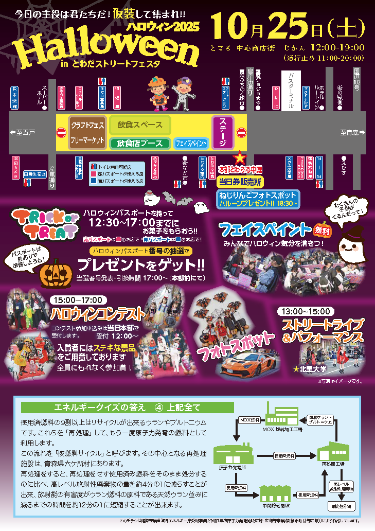 ハロウィン2025 in とわだストリートフェスタ | 有限会社橋場不動産