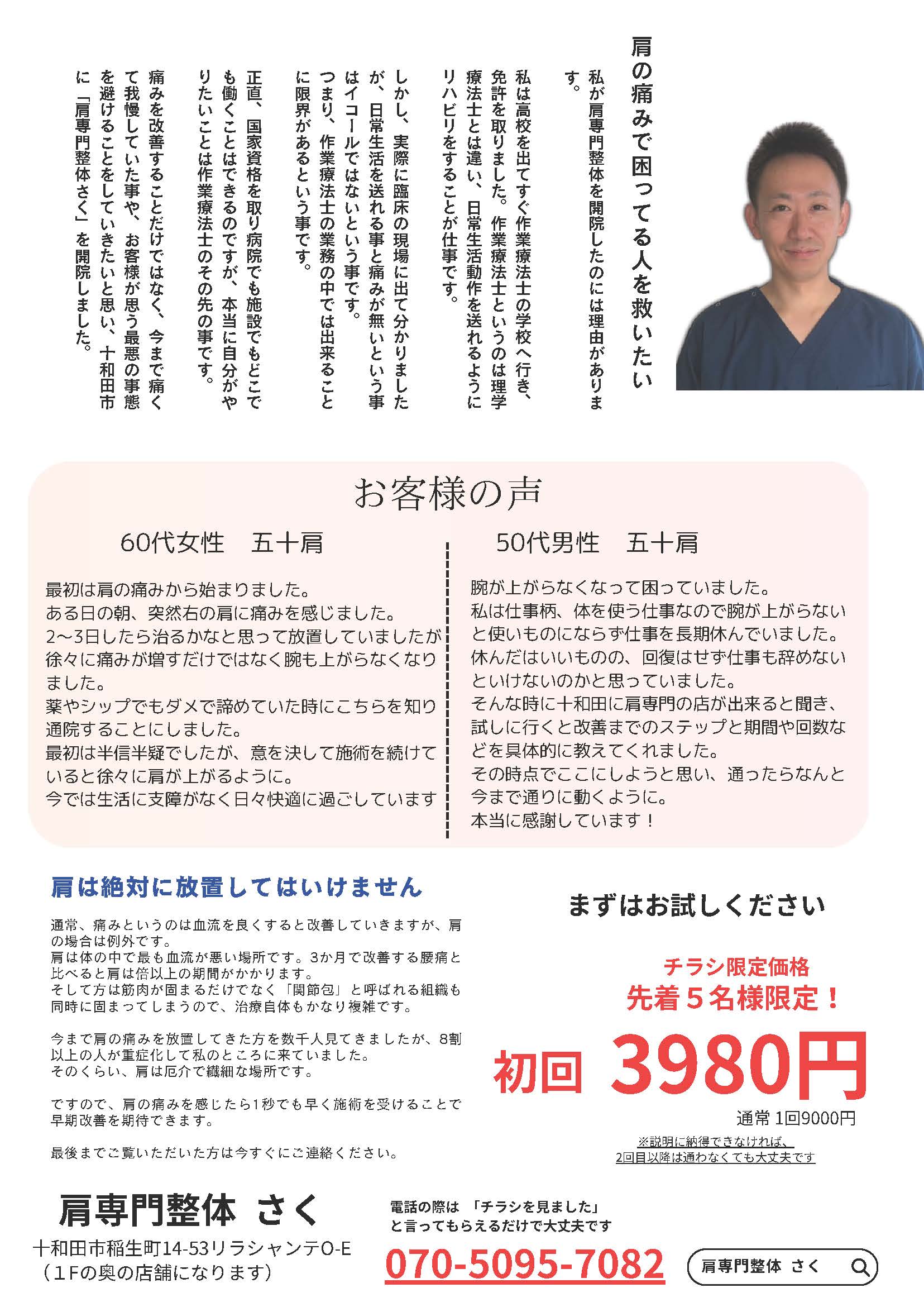 チラシ情報】先日オープンの「肩専門整体 さく」さん、初回限定