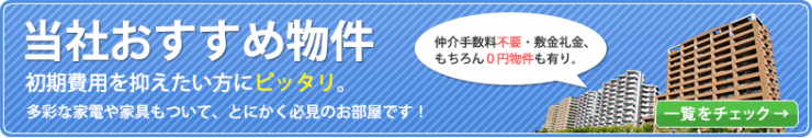 当社おすすめ物件