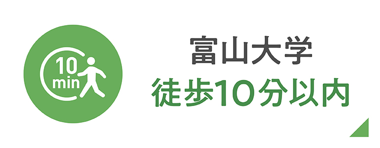 富山大学徒歩10分以内