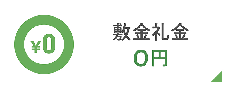 敷金礼金0円