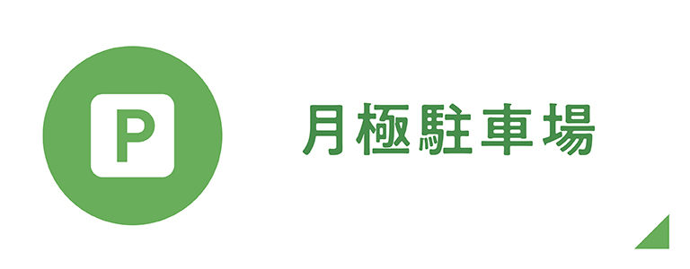 月極駐車場
