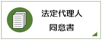 法定代理人