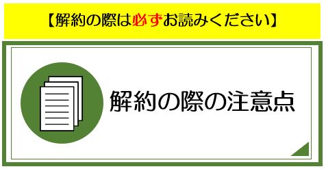 解約の際の注意点