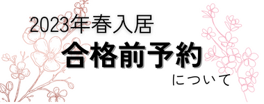 合格前予約について