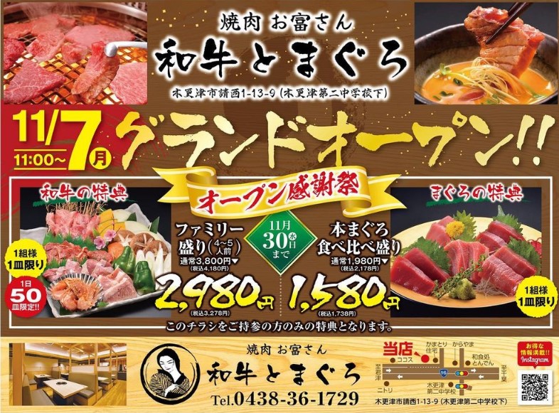 焼肉お富さん「和牛とまぐろ」OPEN🍖☆ | 君津の賃貸は（株）三船地所