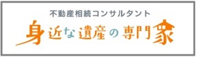 遺産の専門家