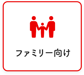 ファミリー向け