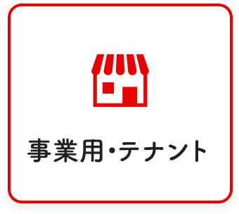 事業用・テナント