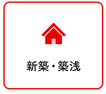 新築・築浅