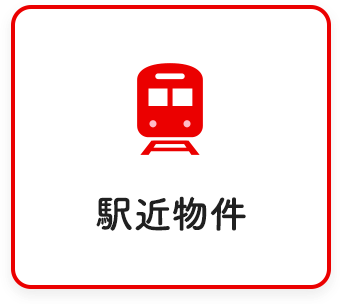駅近物件