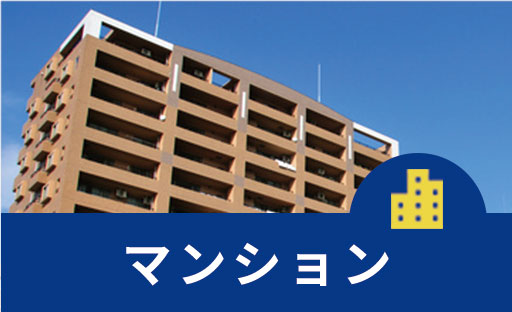 マンション