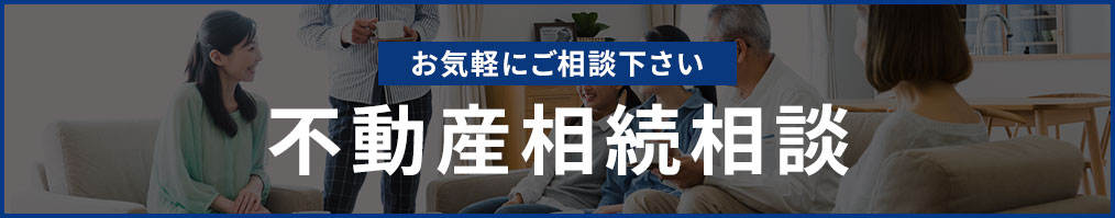 不動産相続相談