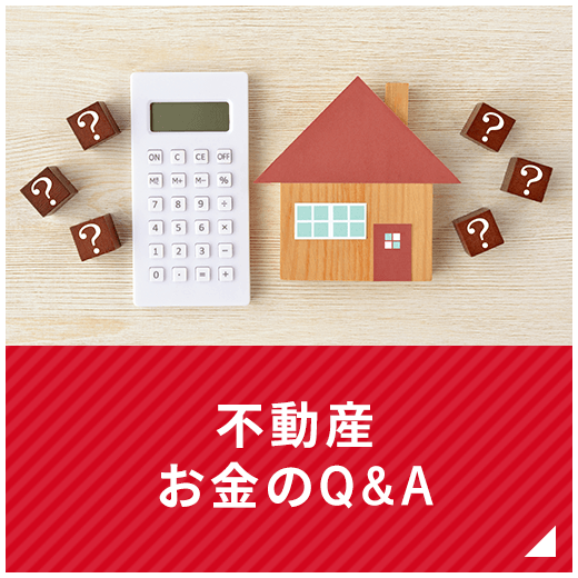 不動産Q&A