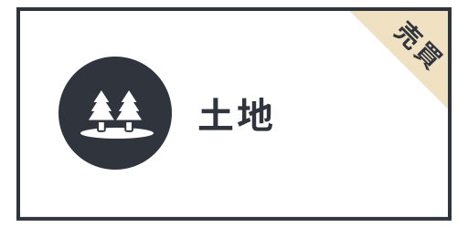 土地