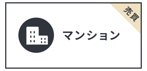 マンション