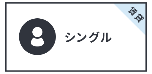 シングル