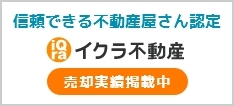 イクラ不動産