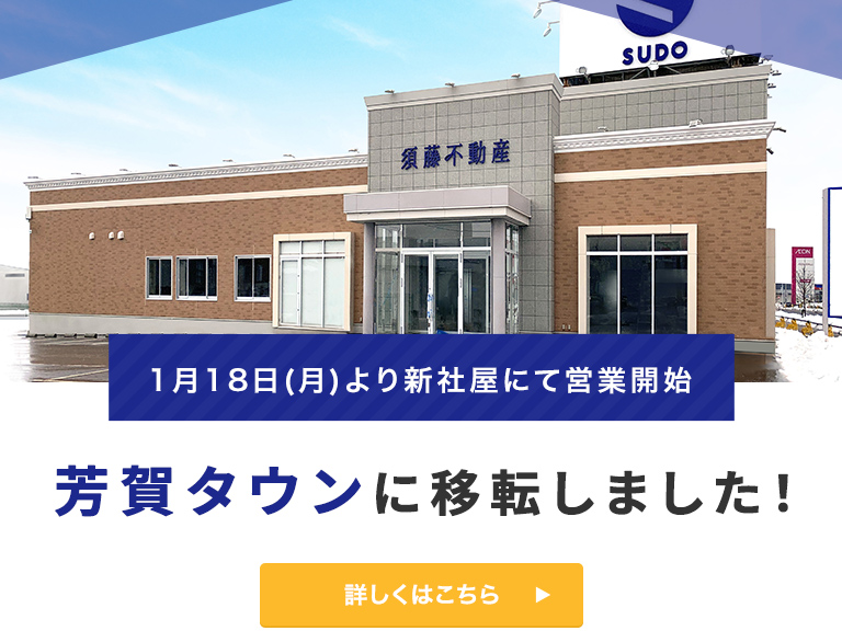 株式会社須藤不動産 山形県 天童市 不動産 アパート 土地 売買 賃貸 テナント 中古 株式会社須藤不動産