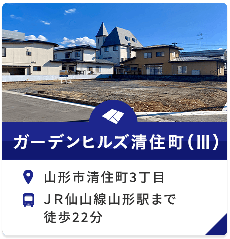 山形のおすすめ建売・分譲地紹介