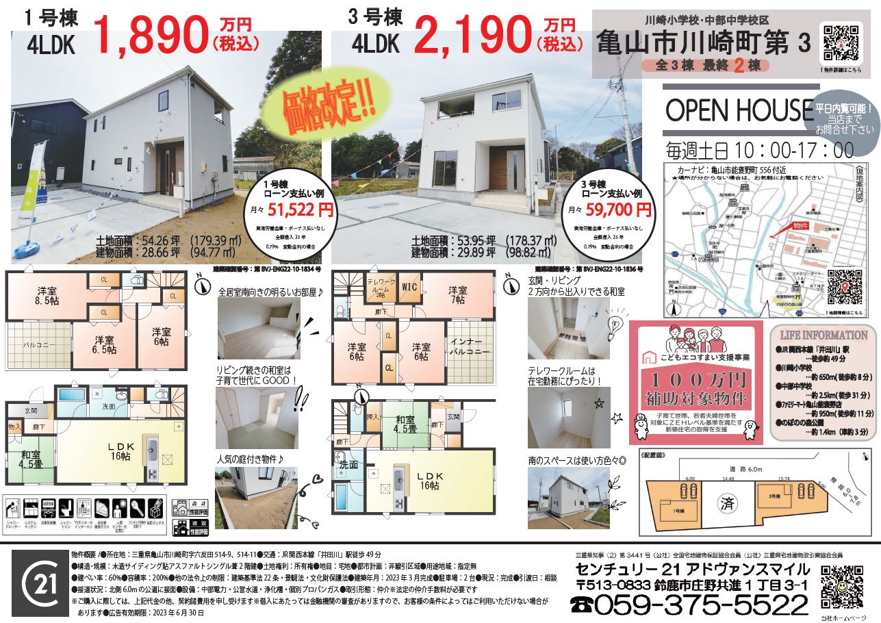 価格改定】亀山市川崎町第3 新築一戸建て 最終2棟 1,890万円