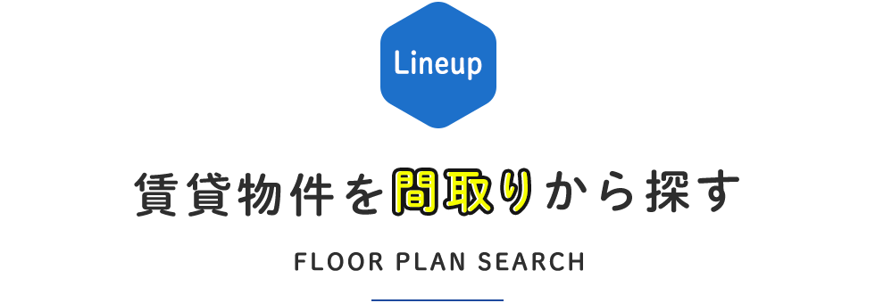 見出し-間取りから探す