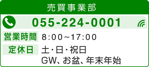 売買事業部電話