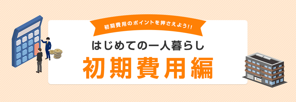 その他・その他コンテンツ・はじめての一人暮らし　初期費用編