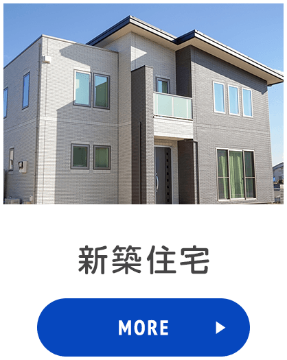 新築住宅