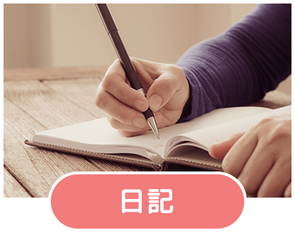 日記