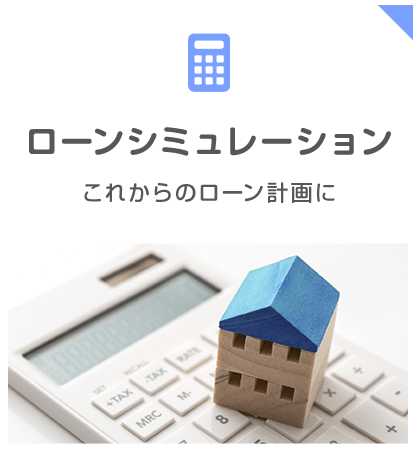 ローンシミュレーション