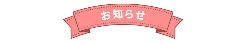 スマホ＿お知らせ見出し