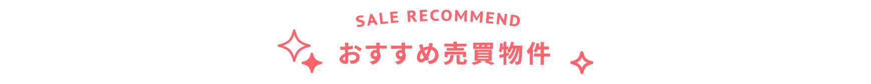 title_おすすめ売買物件