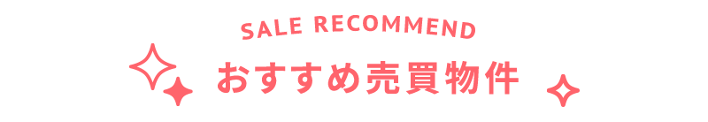 title_sp_おすすめ売買物件