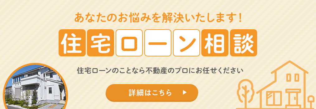 住宅ローン相談