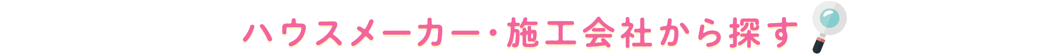 pc_title_ハウスメーカーから探す