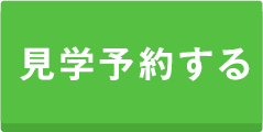 見学予約する