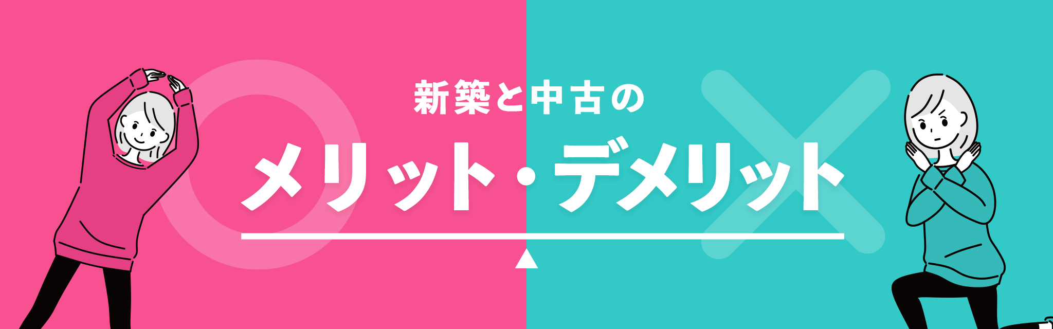 新築 中古のメリット デメリット ナカシマ不動産 大村支店 大村市 不動産 土地 一戸建て 中古住宅 新築 中古のメリット デメリット ナカシマ不動産 大村支店 大村市 不動産 土地 一戸建て 中古住宅
