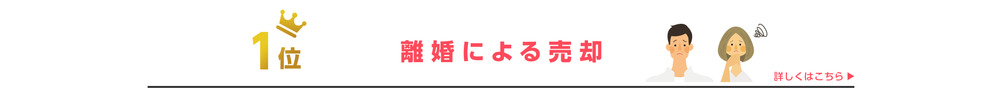 その他・その他コンテンツ・離婚による不動産売却