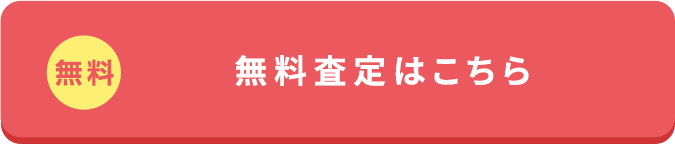 査定トップ