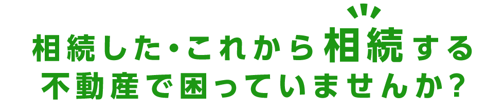 相続した・これから相続する 不動産て゛困っていませんか？_sp