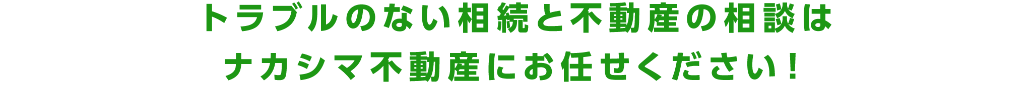 トラブルのない相続と不動産の相談は ナカシマ不動産にお任せくた゛さい！_pc