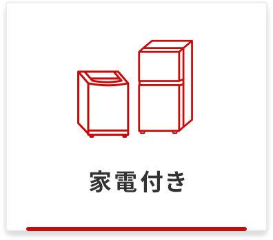 募集中家電付き検索