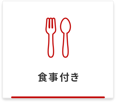 募集中食事付き検索