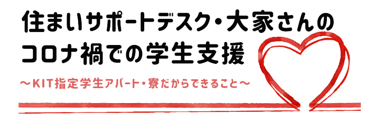 住まいサポートデスク・大家さんのコロナ禍での学生支援
