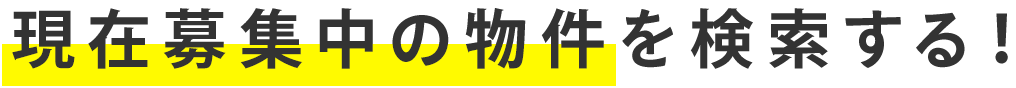 現在募集中の物件を検索する！