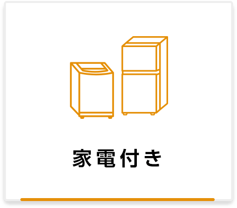 KIT指定学生アパート・寮　家電付物件